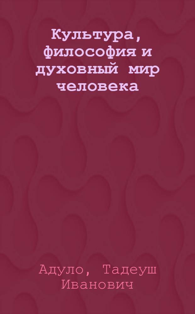 Культура, философия и духовный мир человека: теоретико-методологический аспект