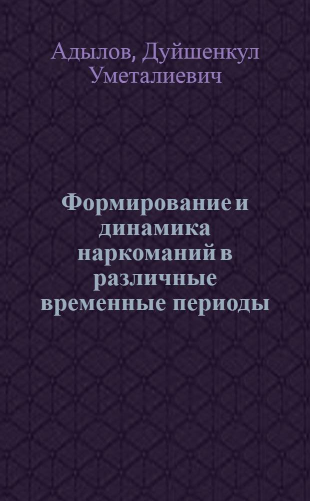 Формирование и динамика наркоманий в различные временные периоды : (Клинико-эпидемиол. исслед.) : Автореф. дис. на соиск. учен. степ. к. м. н