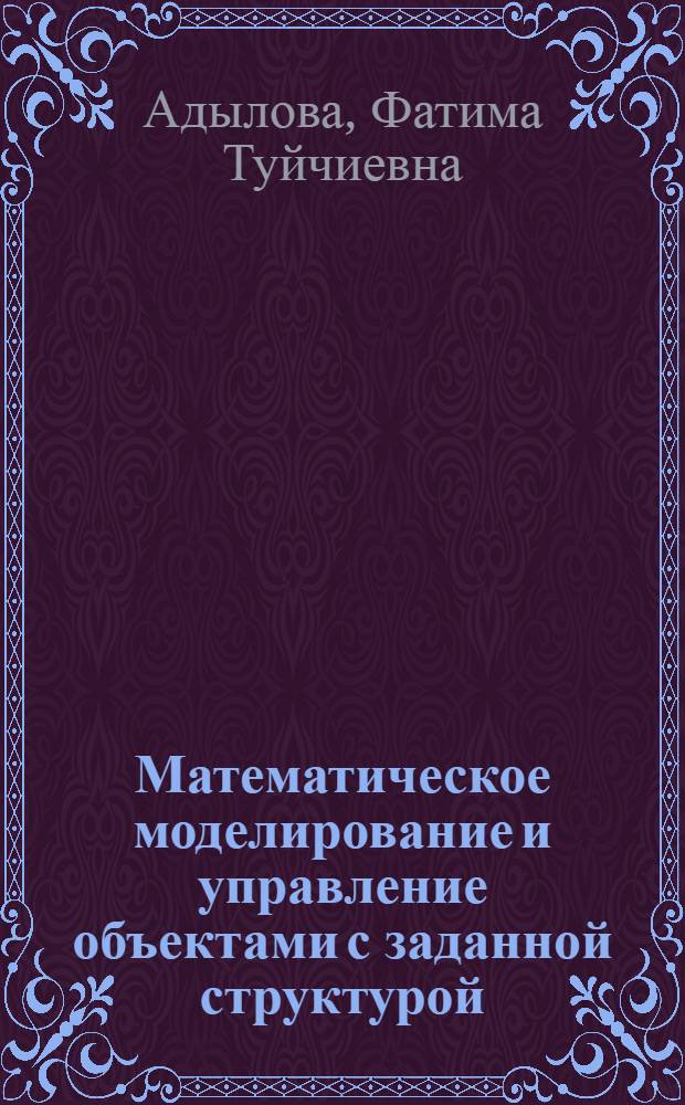 Математическое моделирование и управление объектами с заданной структурой