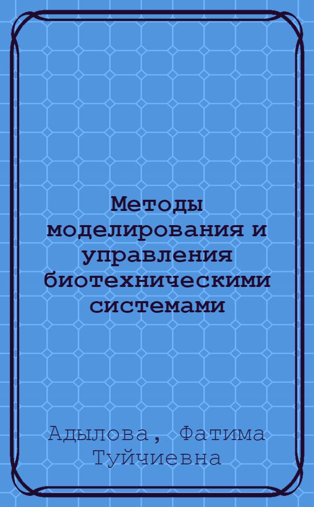 Методы моделирования и управления биотехническими системами : Автореф. дис. на соиск. учен. степ. д. т. н