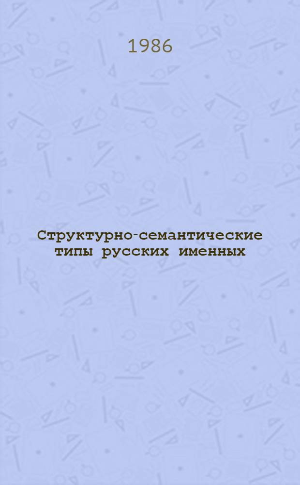 Структурно-семантические типы русских именных (субстантивных) словосочетаний в общественно-политических текстах : Автореф. дис. на соиск. учен. степ. канд. пед. наук : (13.00.01)