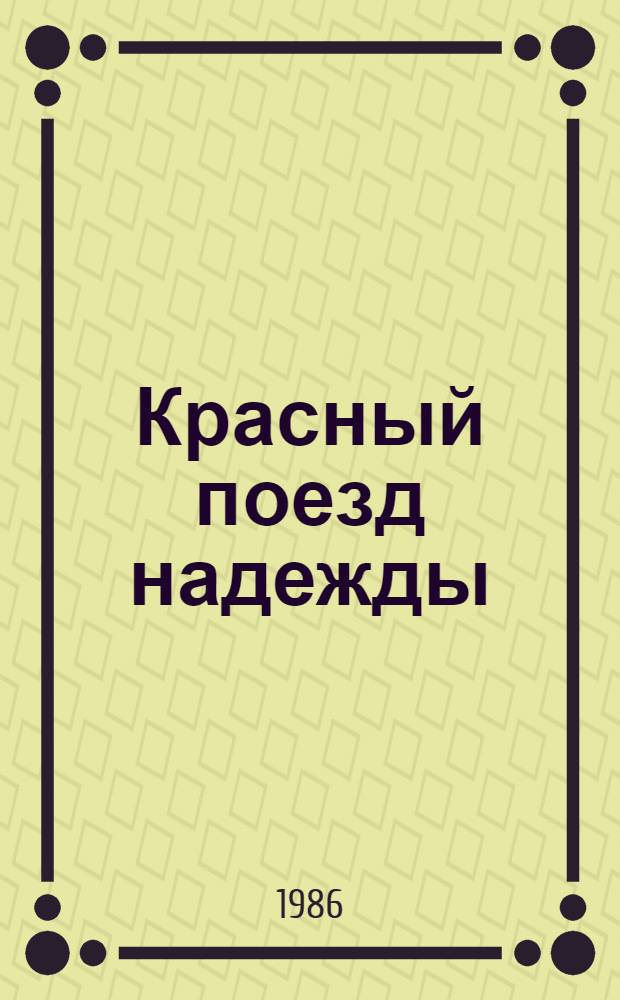 Красный поезд надежды : О члене КПСС с 1904 г., видном деятеле Сарат. парт. орг. С.С. Кособокове