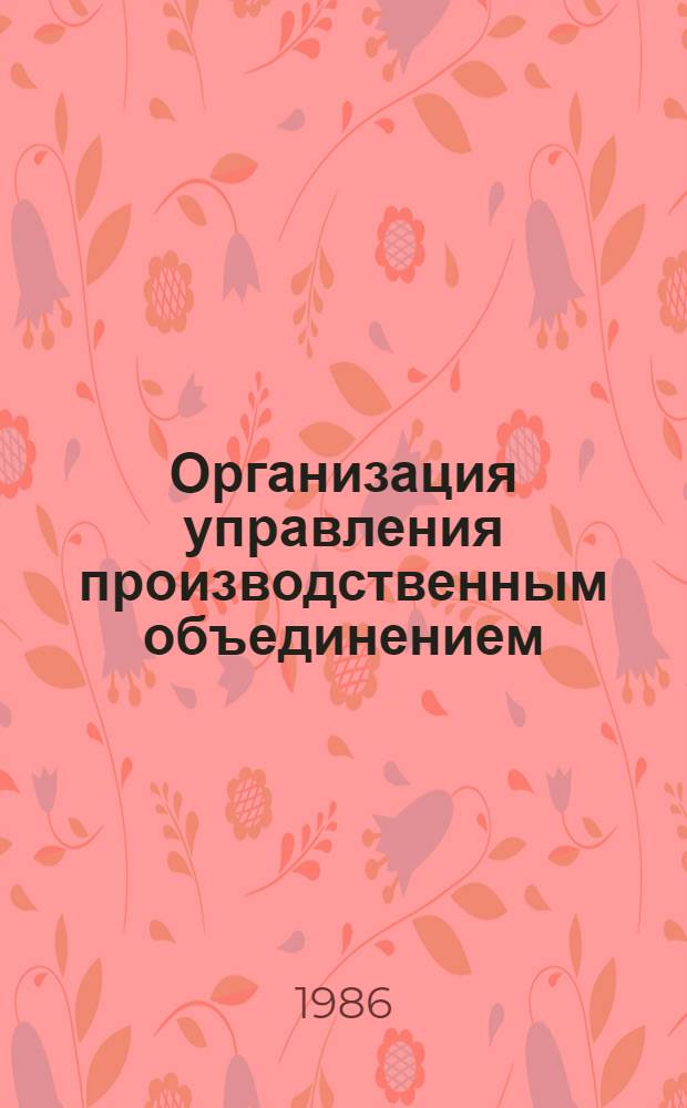 Организация управления производственным объединением (Дальневосточный регион) : Учеб. пособие