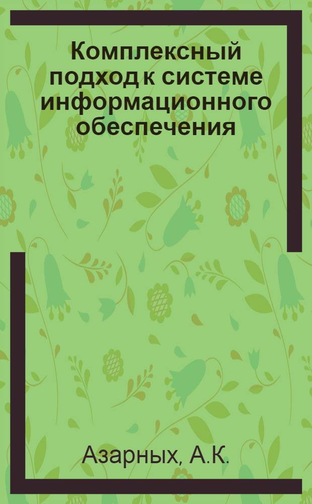 Комплексный подход к системе информационного обеспечения