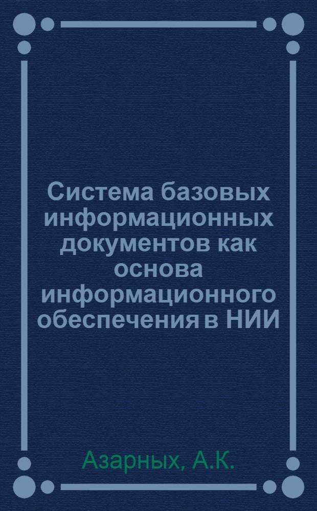 Система базовых информационных документов как основа информационного обеспечения в НИИ
