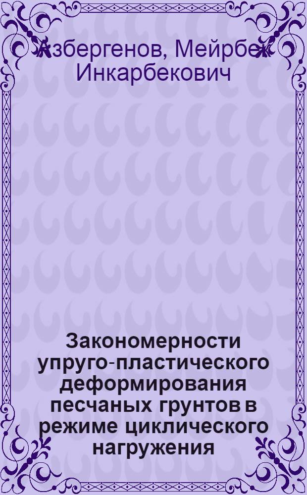 Закономерности упруго-пластического деформирования песчаных грунтов в режиме циклического нагружения : Автореф. дис. на соиск. учен. степ. канд. техн. наук : (01.02.07)