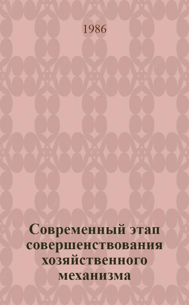 Современный этап совершенствования хозяйственного механизма