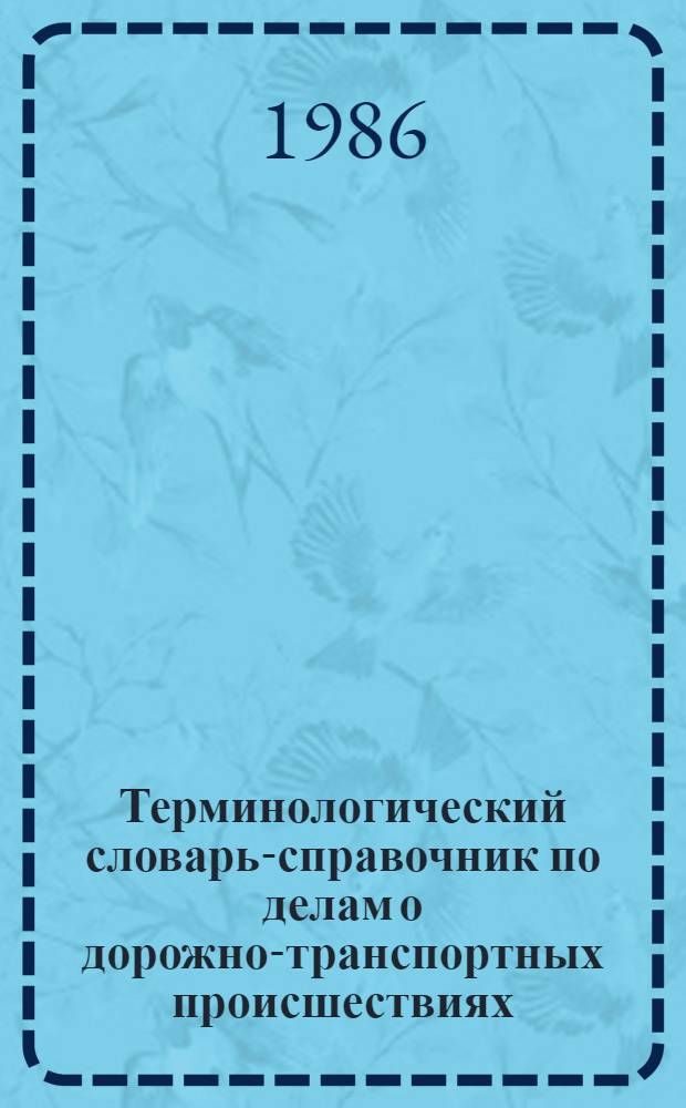 Терминологический словарь-справочник по делам о дорожно-транспортных происшествиях