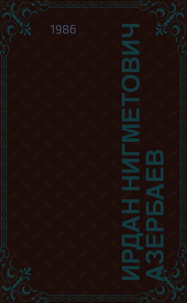 Ирдан Нигметович Азербаев : Химик