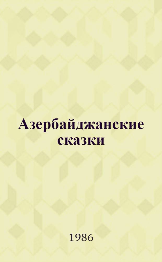 Азербайджанские сказки
