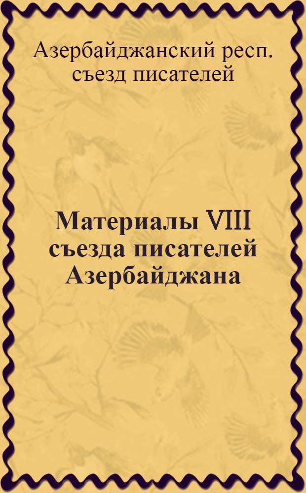Материалы VIII съезда писателей Азербайджана (Баку, май 1986 г.)