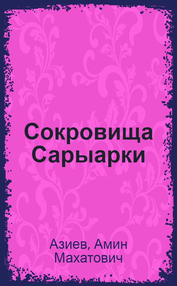 Сокровища Сарыарки : Коунрад-Балхаш. горн.-пром. р-н