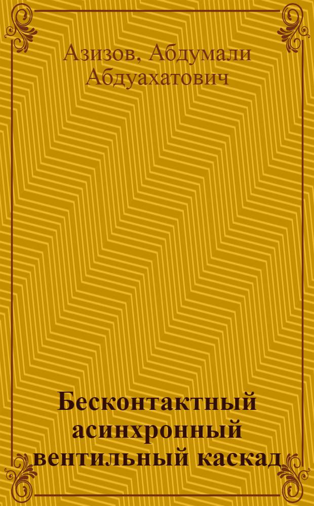 Бесконтактный асинхронный вентильный каскад : Автореф. дис. на соиск. учен. степ. канд. техн. наук : (05.09.03)