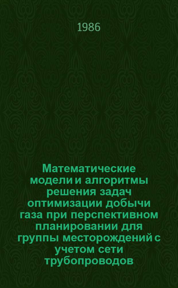 Математические модели и алгоритмы решения задач оптимизации добычи газа при перспективном планировании для группы месторождений с учетом сети трубопроводов : Автореф. дис. на соиск. учен. степ. канд. физ.-мат. наук : (08.00.13)