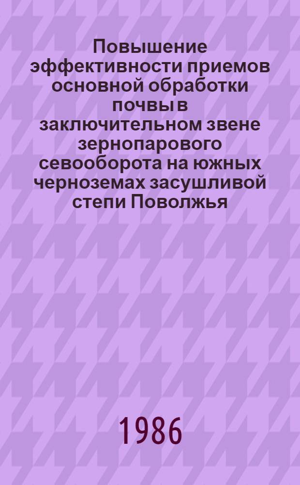 Повышение эффективности приемов основной обработки почвы в заключительном звене зернопарового севооборота на южных черноземах засушливой степи Поволжья : Автореф. дис. на соиск. учен. степ. канд. с.-х. наук : (06.01.01)