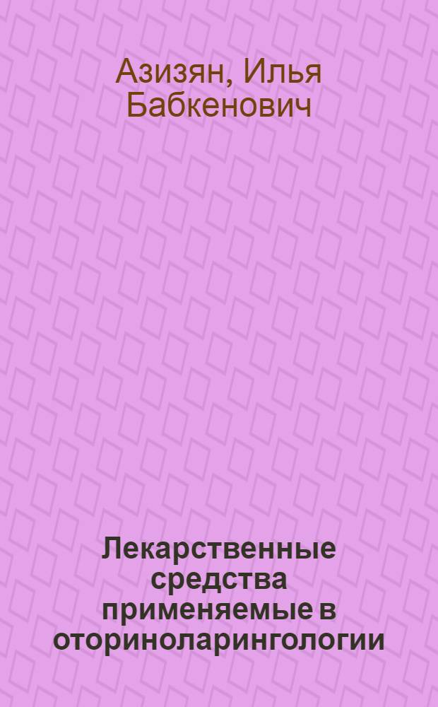 Лекарственные средства применяемые в оториноларингологии