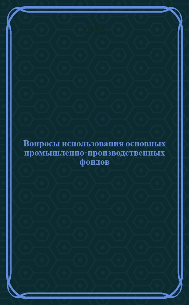 Вопросы использования основных промышленно-производственных фондов