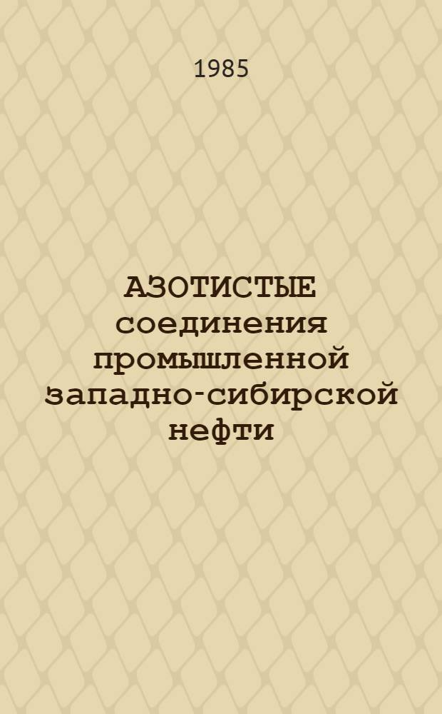 АЗОТИСТЫЕ соединения промышленной западно-сибирской нефти