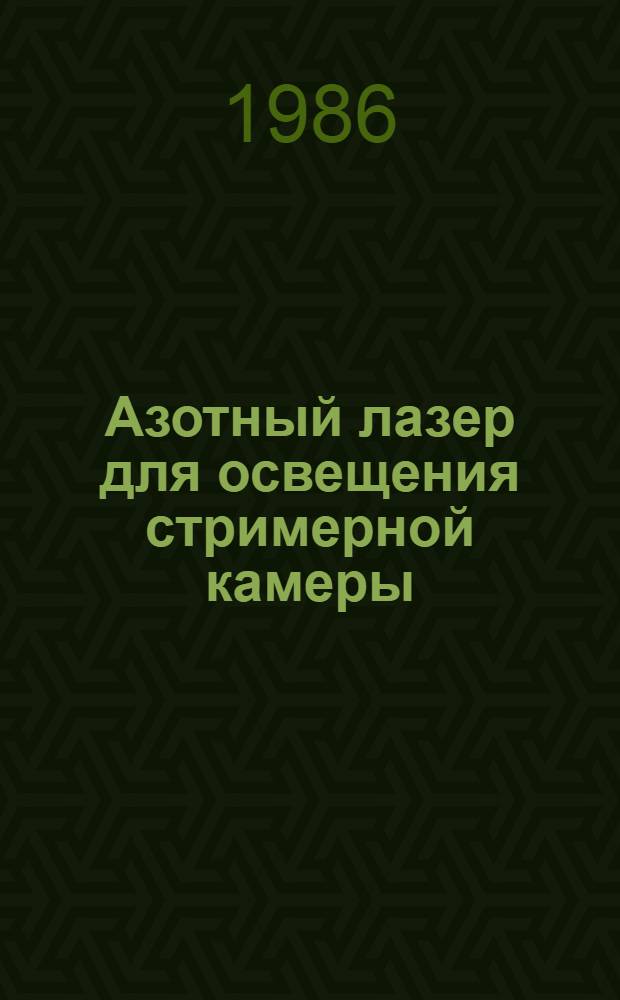 Азотный лазер для освещения стримерной камеры