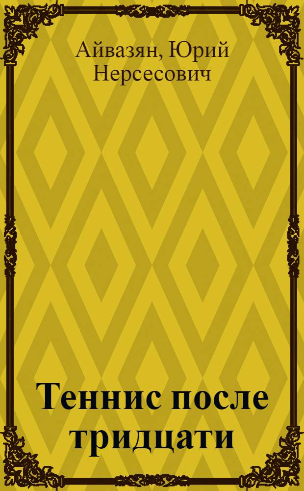 Теннис после тридцати