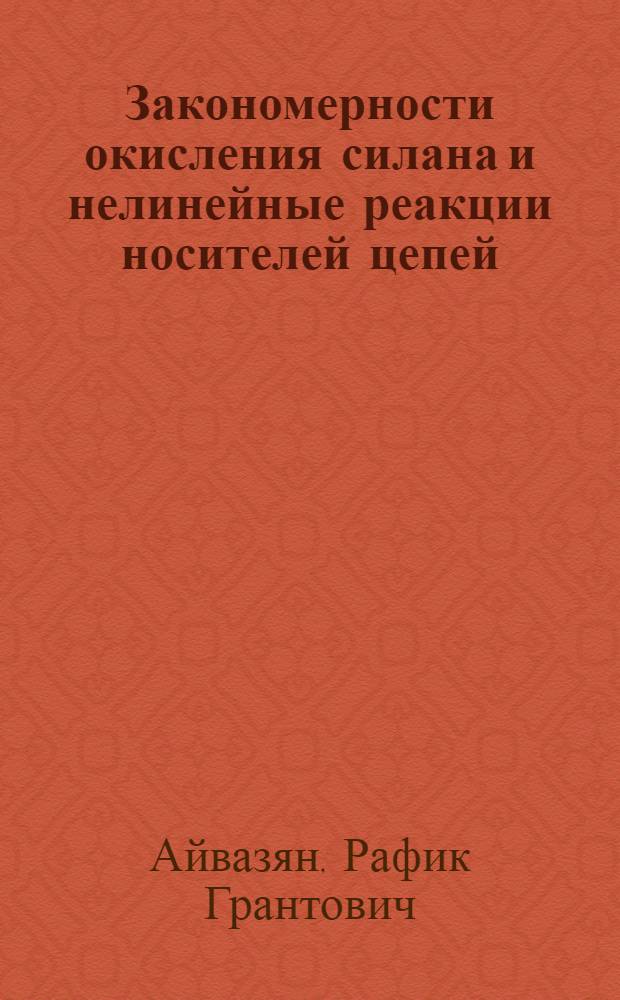Закономерности окисления силана и нелинейные реакции носителей цепей : Автореф. дис. на соиск. учен. степ. к. х. н