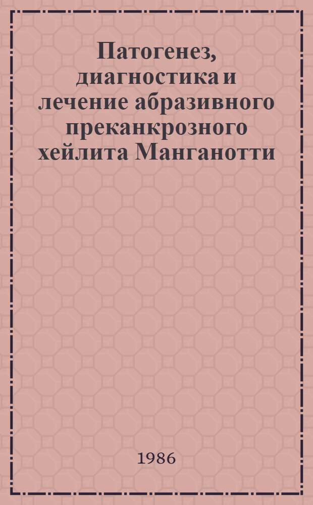 Патогенез, диагностика и лечение абразивного преканкрозного хейлита Манганотти : Автореф. дис. на соиск. учен. степ. канд. мед. наук : (14.00.11)