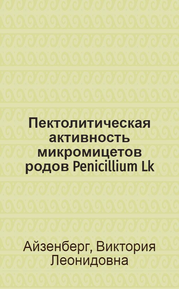 Пектолитическая активность микромицетов родов Penicillium Lk:Fr и Fusarium Lk:Fr : Автореф. дис. на соиск. учен. степ. к. б. н