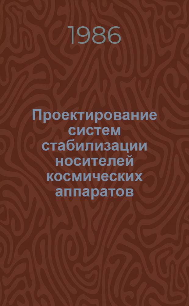Проектирование систем стабилизации носителей космических аппаратов