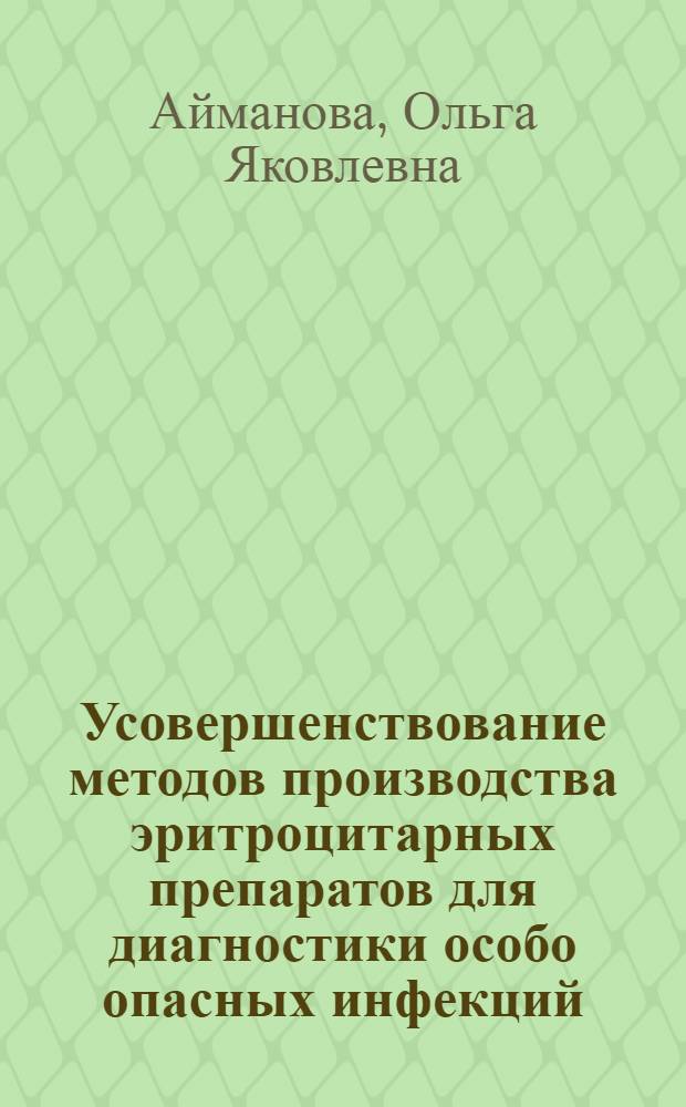 Усовершенствование методов производства эритроцитарных препаратов для диагностики особо опасных инфекций : Автореф. дис. на соиск. учен. степ. к. м. н