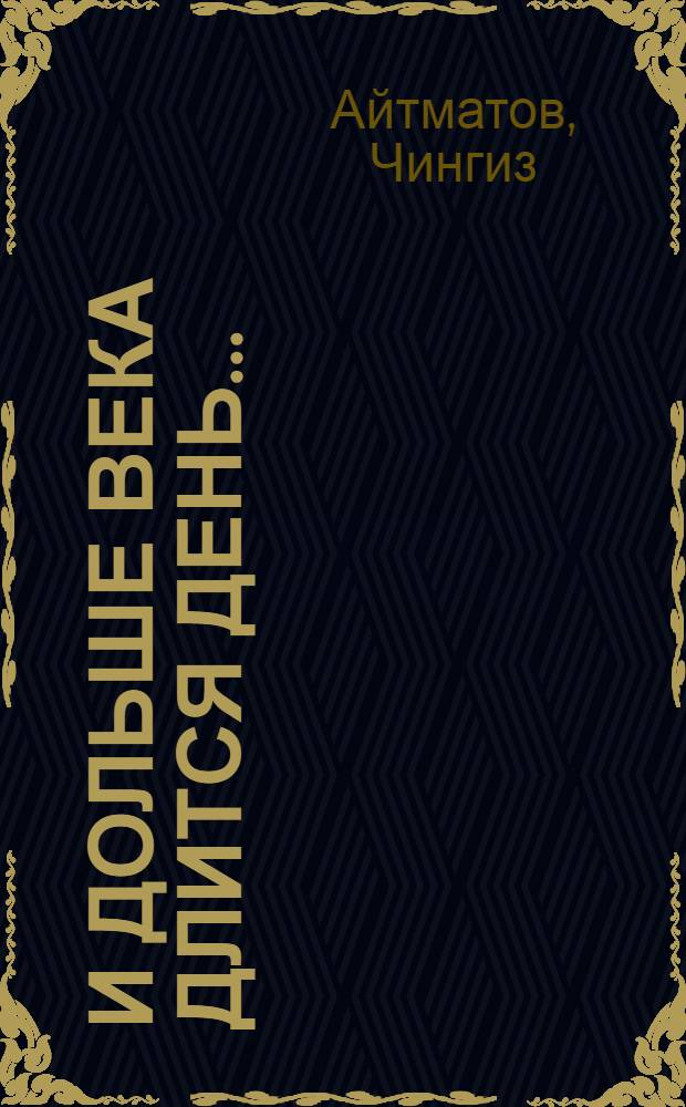 И дольше века длится день... : Роман, повесть