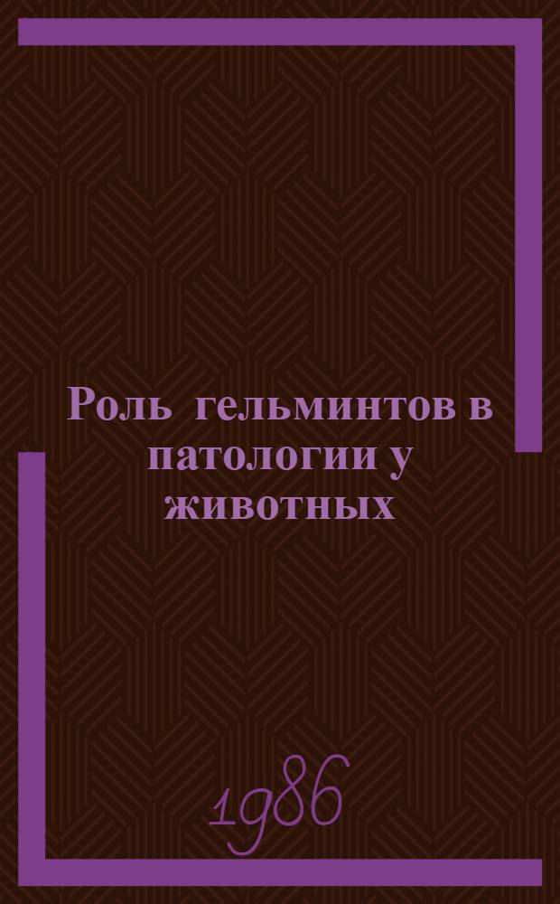 Роль гельминтов в патологии у животных : Лекция