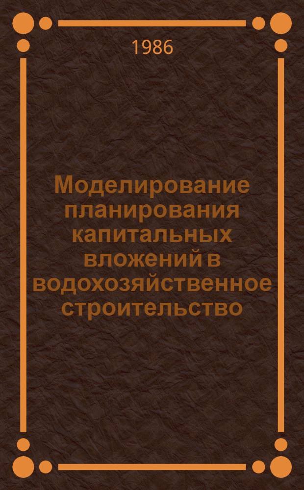 Моделирование планирования капитальных вложений в водохозяйственное строительство : Автореф. дис. на соиск. учен. степ. к. э. н