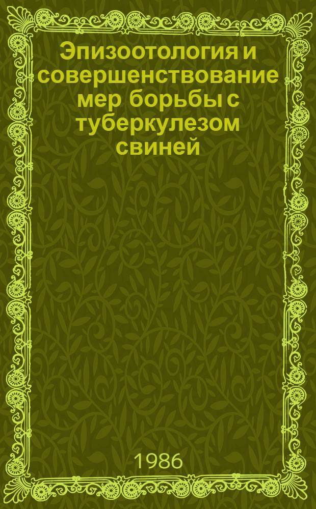 Эпизоотология и совершенствование мер борьбы с туберкулезом свиней : Автореф. дис. на соиск. учен. степ. к. в. т