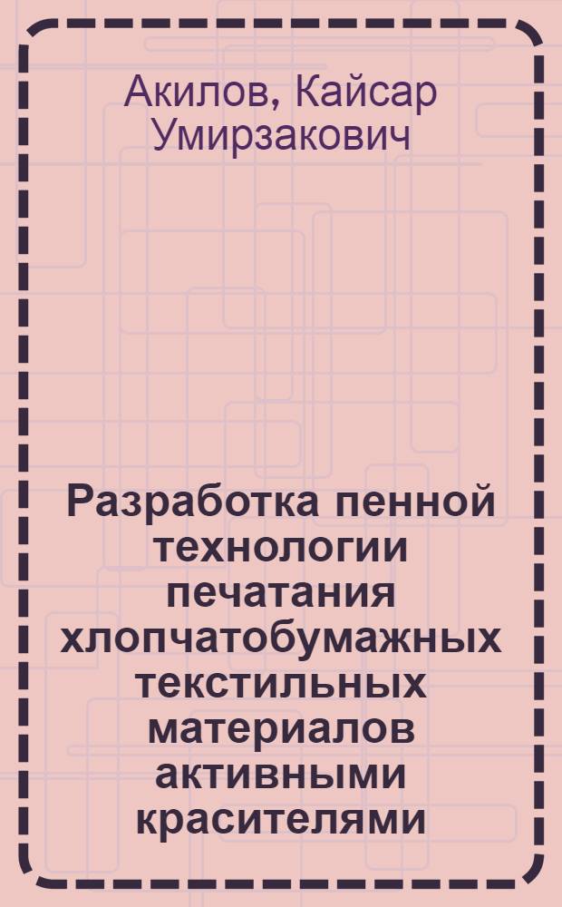 Разработка пенной технологии печатания хлопчатобумажных текстильных материалов активными красителями : Автореф. дис. на соиск. учен. степ. канд. техн. наук : (05.19.03)