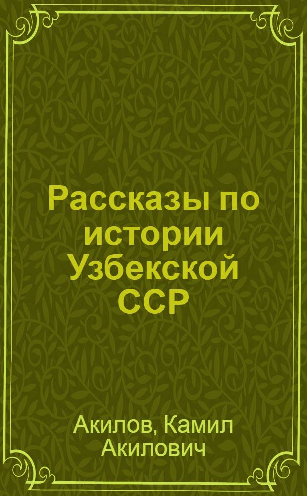 Рассказы по истории Узбекской ССР : Для 4 кл