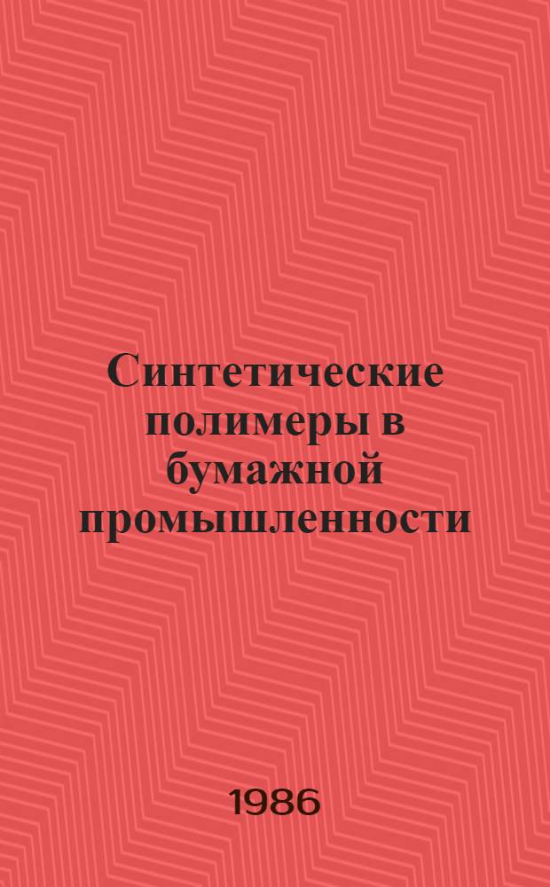 Синтетические полимеры в бумажной промышленности