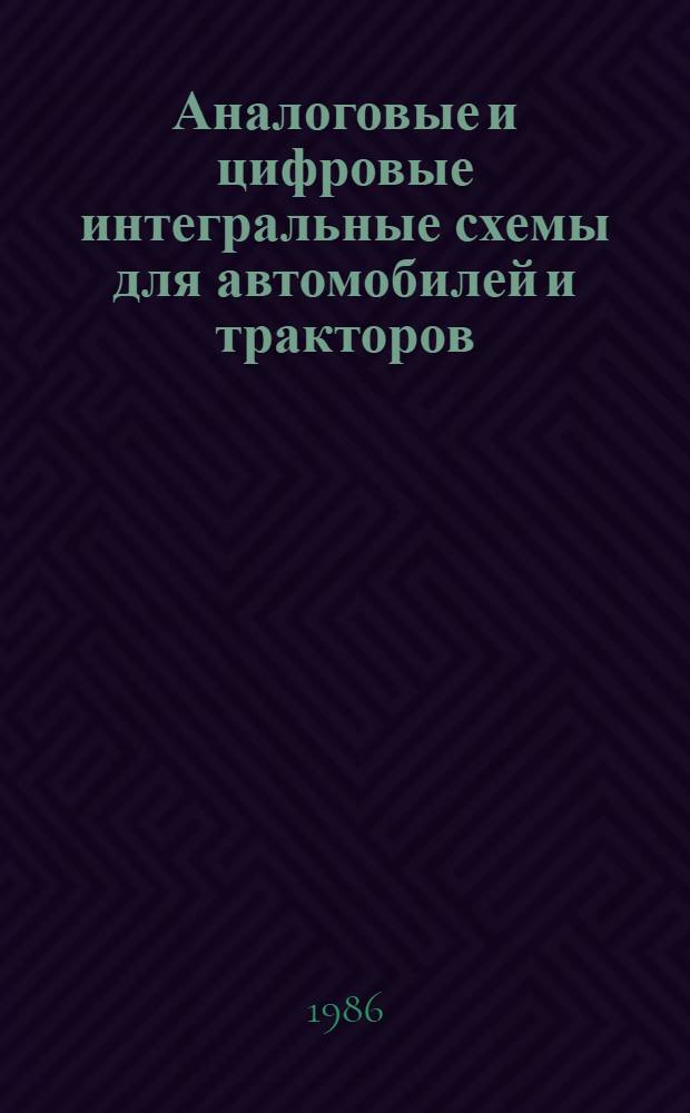 Аналоговые и цифровые интегральные схемы для автомобилей и тракторов : Учеб. пособие по курсу "Аналоговые, цифровые интегр. схемы и микропроцессоры"