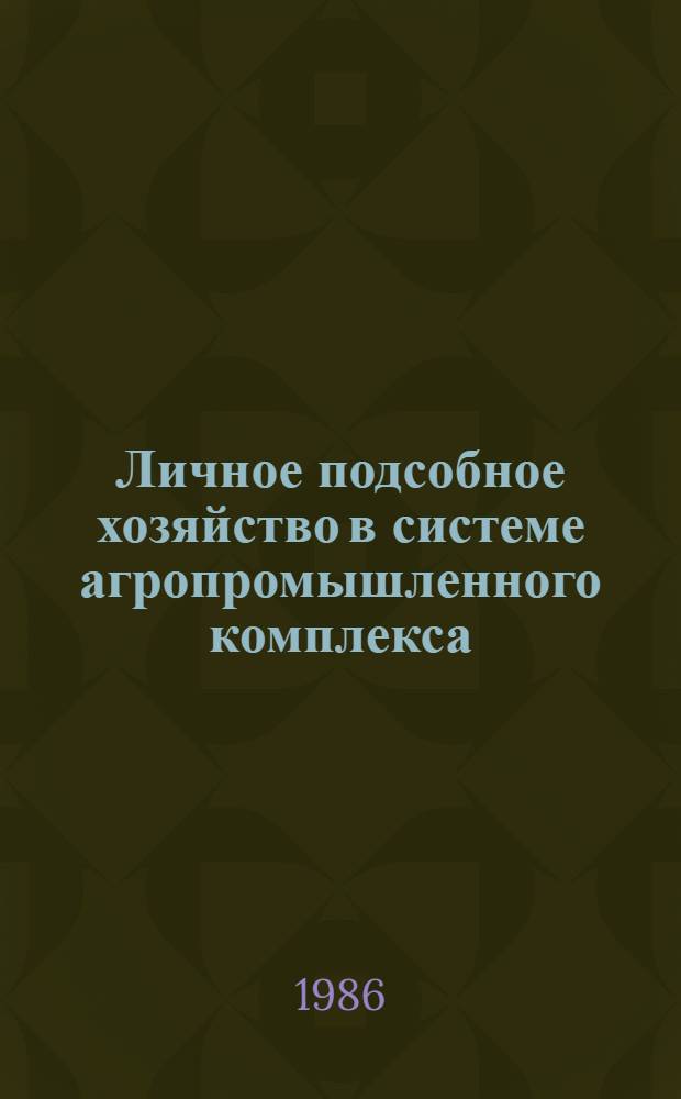 Личное подсобное хозяйство в системе агропромышленного комплекса : Автореф. дис. на соиск. учен. степ. канд. экон. наук : (08.00.01)