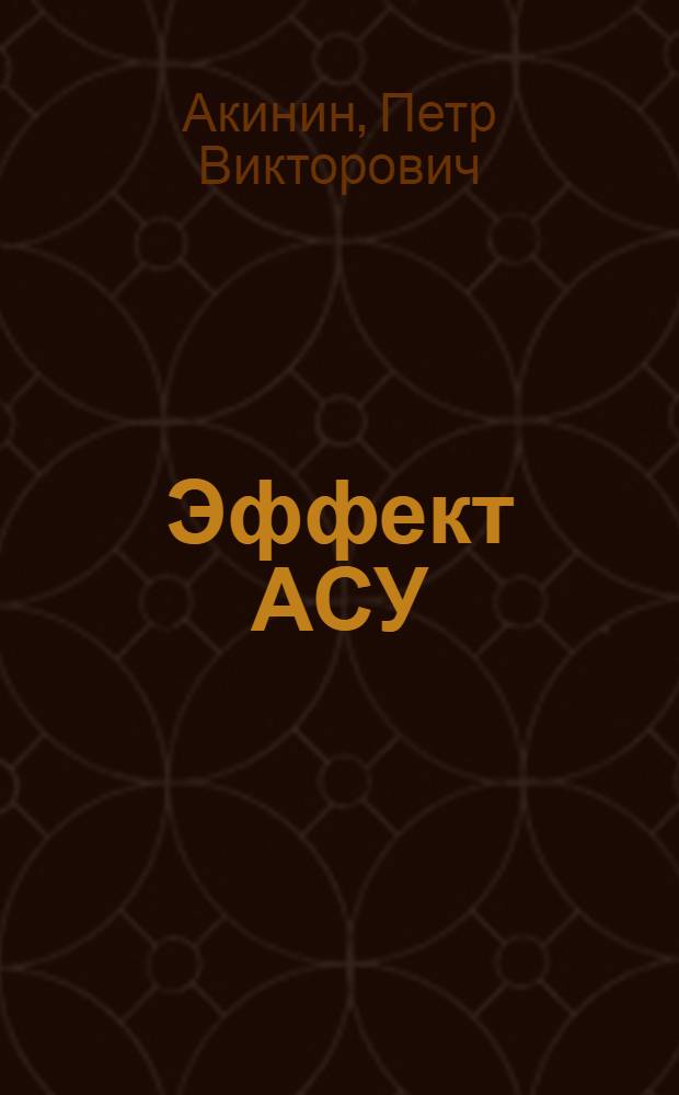 Эффект АСУ
