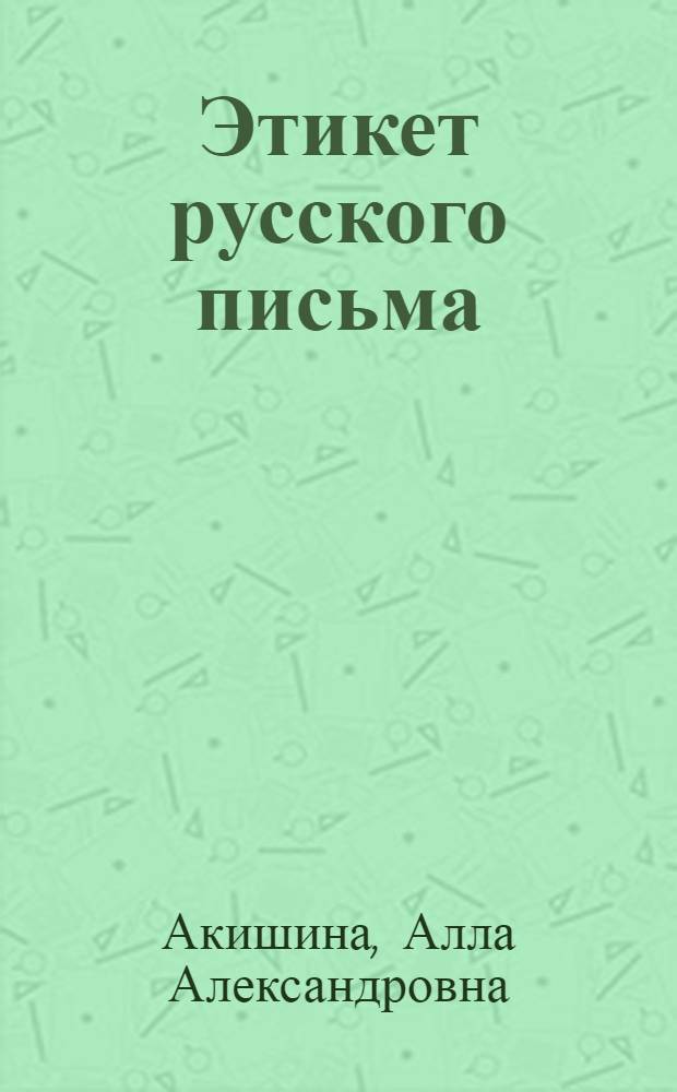 Этикет русского письма : Учеб. пособие для студентов-иностранцев