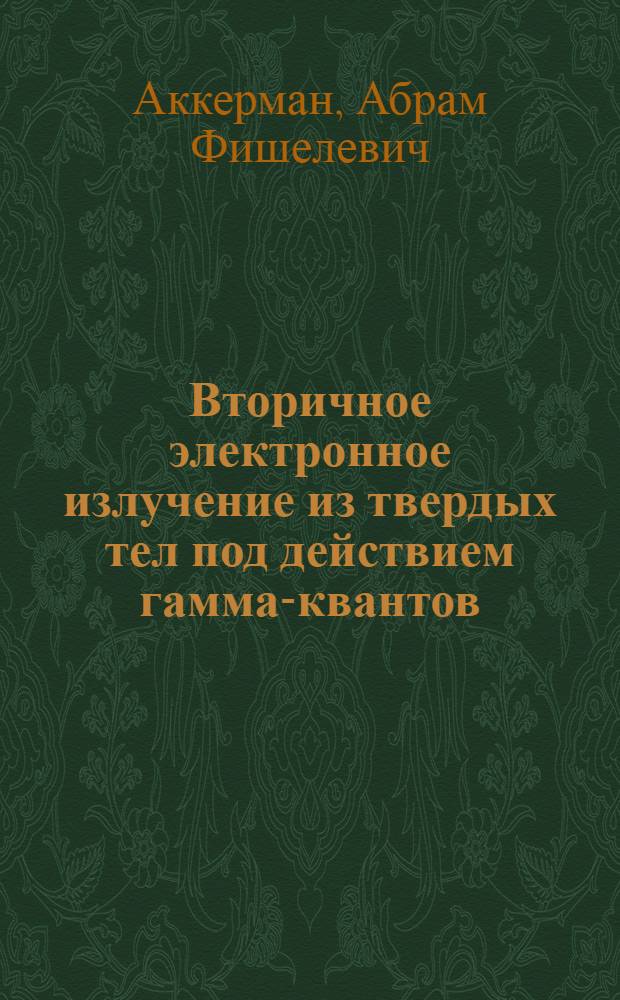 Вторичное электронное излучение из твердых тел под действием гамма-квантов