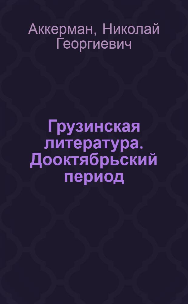 Грузинская литература. Дооктябрьский период : Рек. библиогр. указ