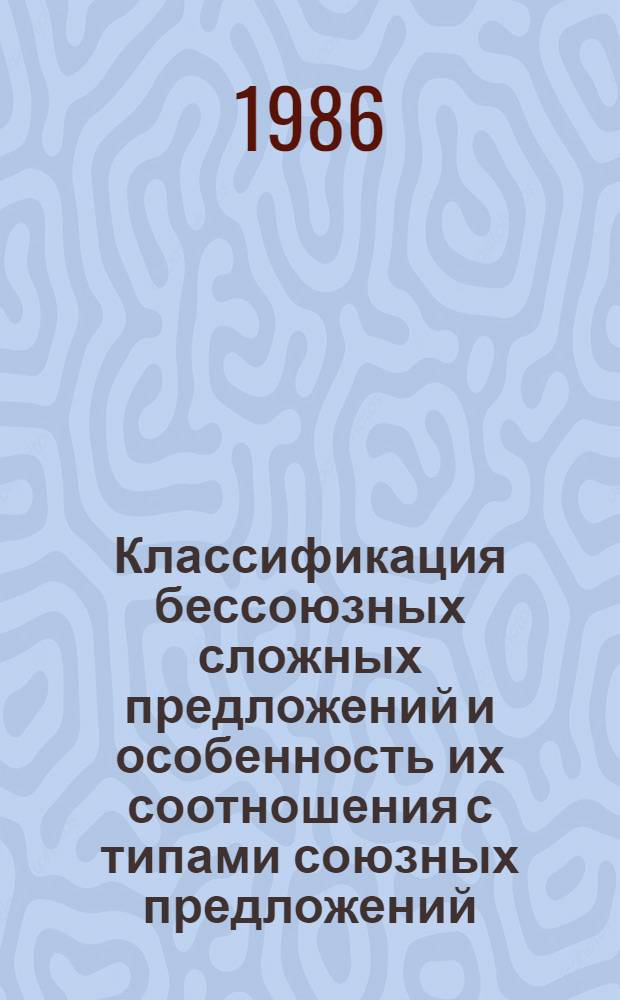 Классификация бессоюзных сложных предложений и особенность их соотношения с типами союзных предложений : (На материале бессоюз. слож. предложений открытой структуры)