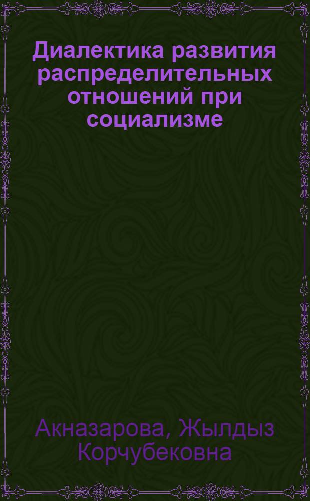Диалектика развития распределительных отношений при социализме : Автореф. дис. на соиск. учен. степ. канд. экон. наук : (08.00.01)