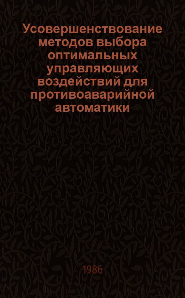 Усовершенствование методов выбора оптимальных управляющих воздействий для противоаварийной автоматики : Автореф. дис. на соиск. учен. степ. к. т. н