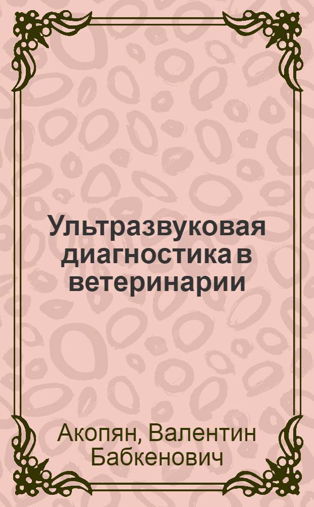 Ультразвуковая диагностика в ветеринарии : Пробл. лекция