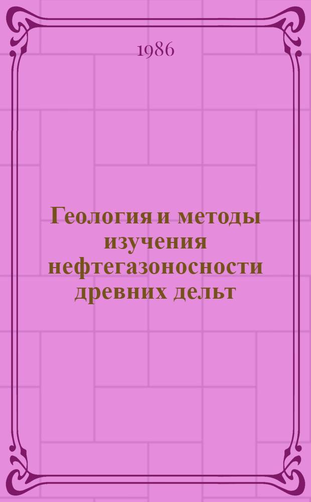 Геология и методы изучения нефтегазоносности древних дельт