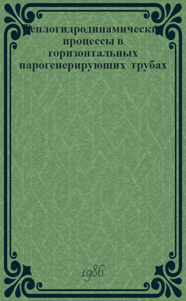 Теплогидродинамические процессы в горизонтальных парогенерирующих трубах : Автореф. дис. на соиск. учен. степ. канд. техн. наук : (05.14.04)