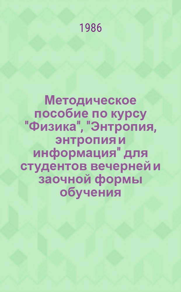 Методическое пособие по курсу "Физика", "Энтропия, энтропия и информация" для студентов вечерней и заочной формы обучения