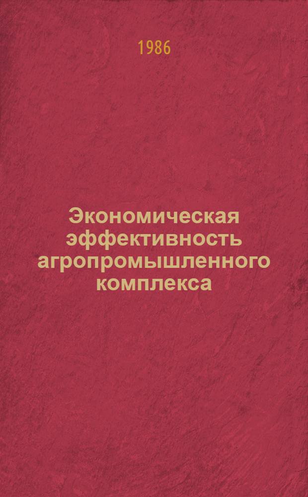 Экономическая эффективность агропромышленного комплекса : Текст лекции